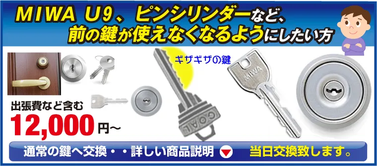 MIWA　U9鍵交換